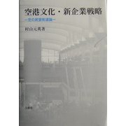 空港文化・新企業戦略―空の民営街道論 [単行本]
