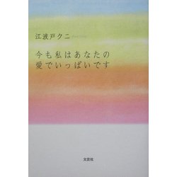今も私はあなたの愛でいっぱいです [単行本]