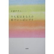 今も私はあなたの愛でいっぱいです [単行本]