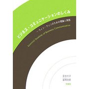 ビジネス・コミュニケーションのしくみ―ウィン・ウィンのための理論と実践 [単行本]