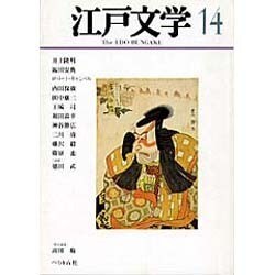 江戸文学 14 [単行本]