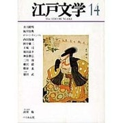 江戸文学 14 [単行本]