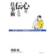心を伝える仕事術―在仏35年ファッション業界を勝ち抜いたコミュニケーション術 [単行本]