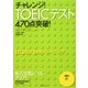 チャレンジ!TOEICテスト470点突破! [単行本]