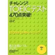 チャレンジ!TOEICテスト470点突破! [単行本]