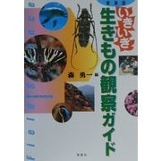 いきいき!生き物観察ガイド 東海版(フィールドサイエンス) [単行本]
