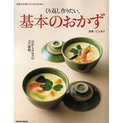 くり返し作りたい　基本のおかず 初めて台所に立つ人のために。(角川SSCムック) [ムックその他]