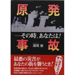 原発事故…その時、あなたは! [単行本]
