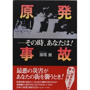 原発事故…その時、あなたは! [単行本]