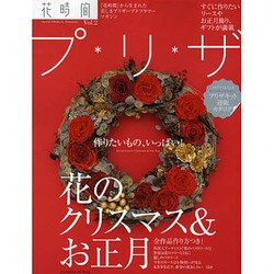 花時間プ・リ・ザ　Ｖｏｌ．２ 大特集　プリザで迎える手作りのクリスマス＆お正月 [ムックその他]