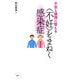 不安と疑問に答える "不妊"をまねく感染症 [単行本]