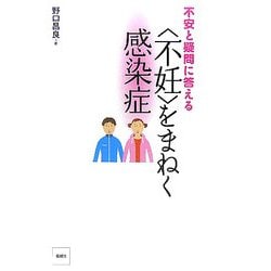 不安と疑問に答える "不妊"をまねく感染症 [単行本]