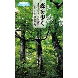 森を歩く―森林セラピーへのいざない(角川SSC新書カラー版) [新書]