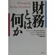 財務とは何か [単行本]