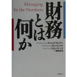 財務とは何か [単行本]