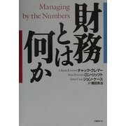 財務とは何か [単行本]