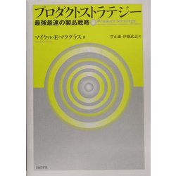 プロダクトストラテジー―最強最速の製品戦略 [単行本]