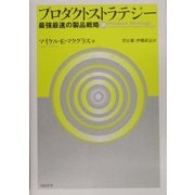 プロダクトストラテジー―最強最速の製品戦略 [単行本]