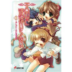 天国に涙はいらない〈9〉ふんどし汁繁盛記(電撃文庫) [文庫]