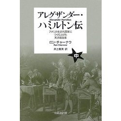 アレグザンダー・ハミルトン伝〈中〉―アメリカを近代国家につくり上げた天才政治家 [単行本]