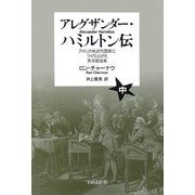 アレグザンダー・ハミルトン伝〈中〉―アメリカを近代国家につくり上げた天才政治家 [単行本]