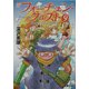 新フォーチュン・クエスト〈9〉待っていたクエストファイナル(電撃文庫) [文庫]