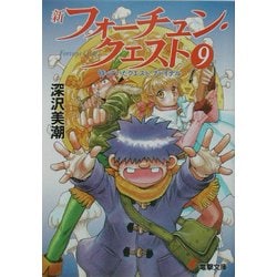 ヨドバシ Com 新フォーチュン クエスト 9 待っていたクエストファイナル 電撃文庫 文庫 通販 全品無料配達