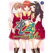 かしまし～ガール・ミーツ・ガール～（１）(電撃コミックス) [コミック]