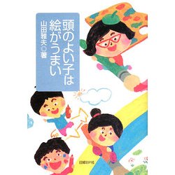 頭のよい子は絵がうまい [単行本]