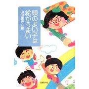 頭のよい子は絵がうまい [単行本]