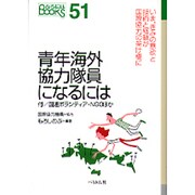 青年海外協力隊員になるには(なるにはBOOKS) [単行本]