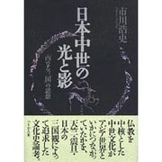 日本中世の光と影―「内なる三国」の思想 [単行本]