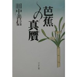 芭蕉の真贋 [単行本]