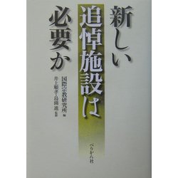新しい追悼施設は必要か [単行本]