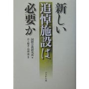 新しい追悼施設は必要か [単行本]