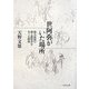 世阿弥がいた場所―能大成期の能と能役者をめぐる環境 [単行本]