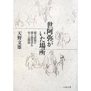 世阿弥がいた場所―能大成期の能と能役者をめぐる環境 [単行本]