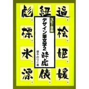酔虎(デザイン筆文字シリーズ) [単行本]