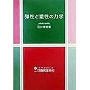 弾性と塑性の力学 [単行本]