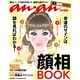 顔相BOOK－幸福のサインは顔を見ればわかる!（マガジンハウスムック） [ムックその他]