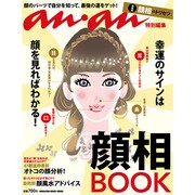 顔相BOOK－幸福のサインは顔を見ればわかる!（マガジンハウスムック） [ムックその他]