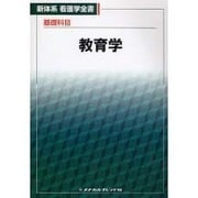 新体系看護学全書 基礎科目 教育学 [全集叢書]
