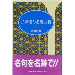三字名句墨場必携―漢字墨場必携(木耳社手帖シリーズ) [単行本]