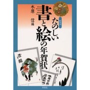 たのしい書と絵の年賀状 新装版 [単行本]