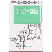 (13)エンタルピ・エントロピの基礎 [全集叢書]