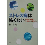 ストレス病は怖くない―心身症・神経症・うつ病などで悩む人へ [単行本]