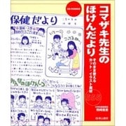 コマザキ先生のほけんだより [単行本]