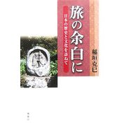 旅の余白に―日本の歴史と文化を訪ねて [単行本]