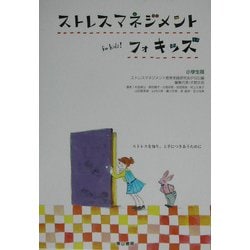 ストレスマネジメント・フォキッズ 小学生用 ストレスを知り上手につきあうために 41aOkmuXugL.jpg_BO30,255,255,