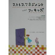 ストレスマネジメント・フォ・キッズ 小学生用―ストレスを知り上手につきあうために [単行本]